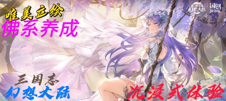 唯美立绘＋视觉享受 《三国志幻想大陆》幻想元素携带超多福利来袭截图
