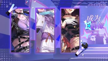 1.5周年全新活动「成为偶像」即将开启！