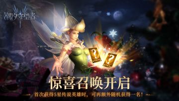 「惊喜召唤」五星传说英雄抽一送一！