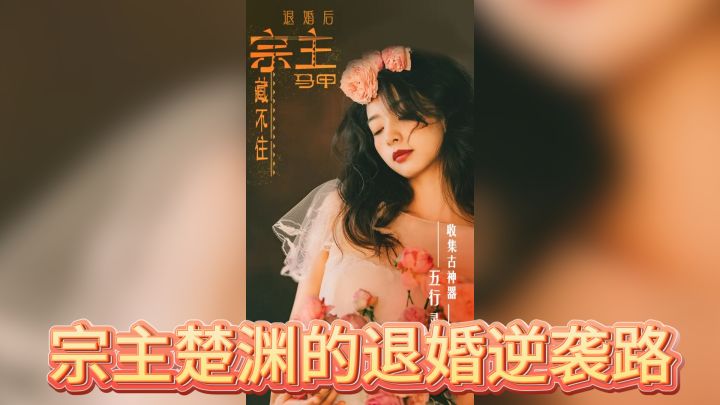 宗主楚渊的退婚逆袭路截图