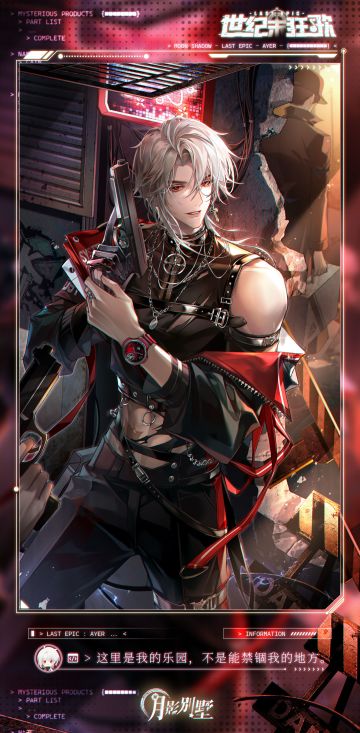 【月影别墅】世纪末狂歌·番外剧情CG鉴赏③（已开奖）