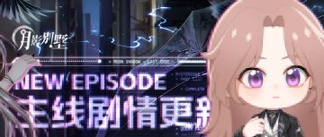 【月影别墅】|欣欣向荣|主线剧情更新