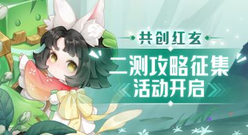 【已开奖】攻略征集|共创红玄，二测攻略有奖征集活动开启啦！