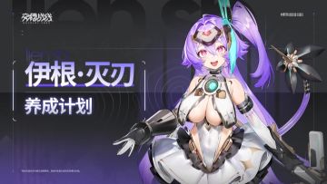 养成计划 ——「梦幻奇点」伊根·灭刃