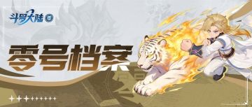 零号档案 | 斗罗大陆角色图鉴第三弹——洪荒兽神