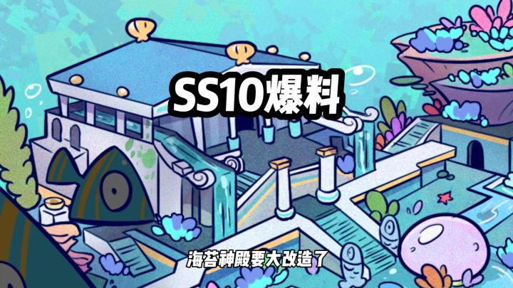 SS10爆料·海苔神殿的深海秘宝 #香肠派对 @香肠派对截图