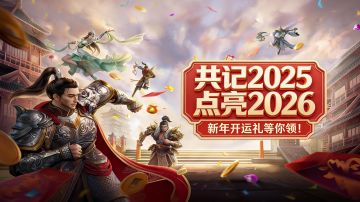 邀你点亮新年心愿长卷！领2026开运礼！