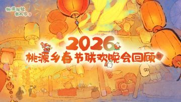 烟火辞旧岁，歌舞迎新春！