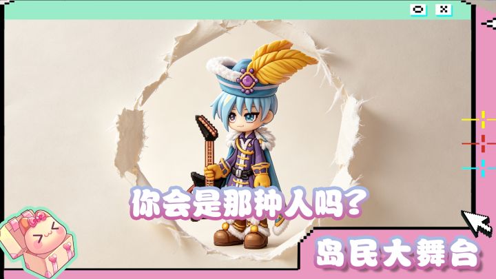 岛民大舞台 | 彩虹岛你会是哪种人截图