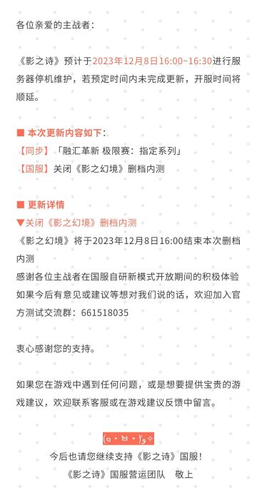 《影之诗》12月8日服务器停机维护公告#影之诗