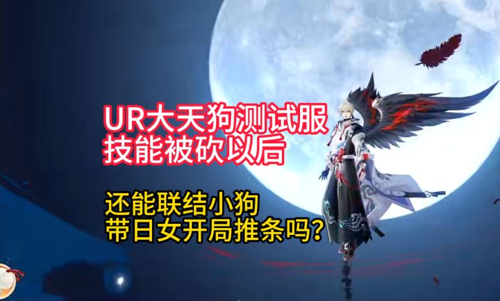 【测试服】UR大天狗技能被砍,还能联动小狗带日女推条用吗?截图