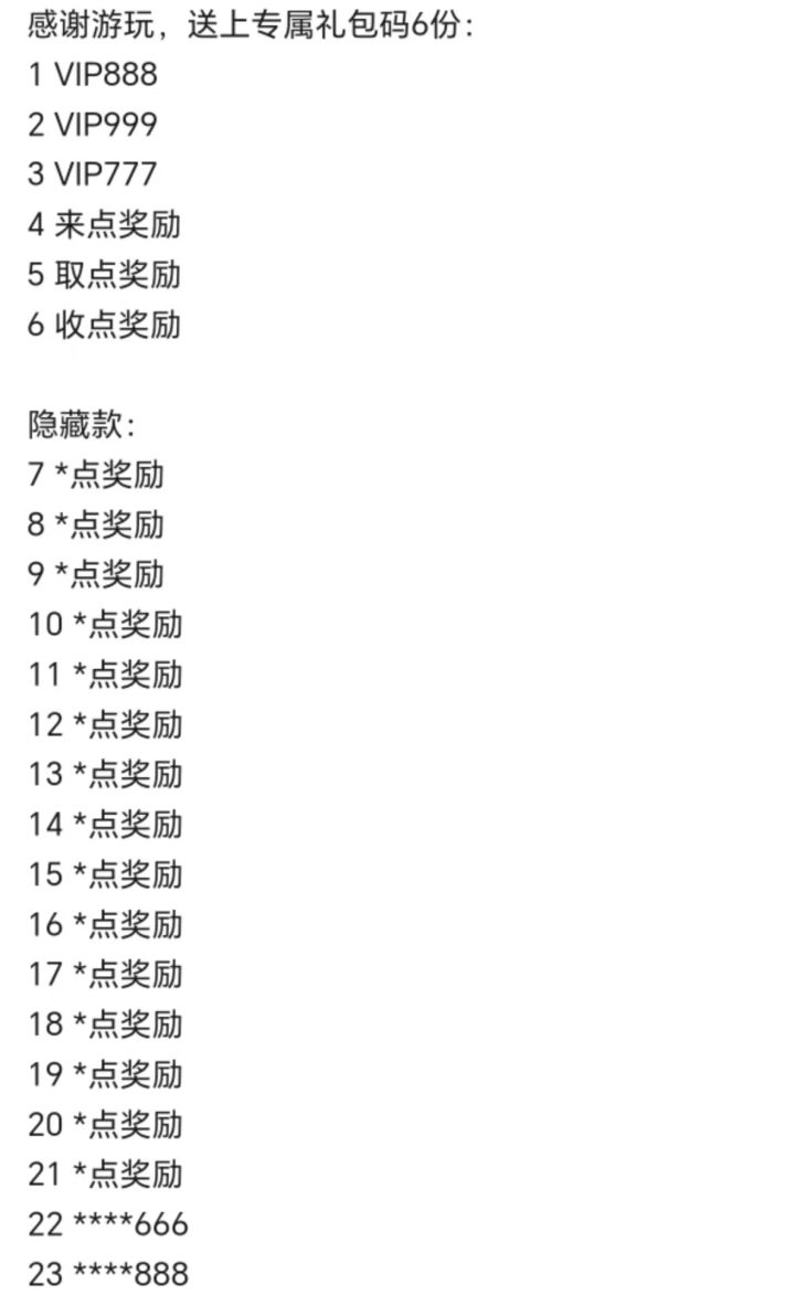 礼包码,兄弟们帮忙猜一猜截图