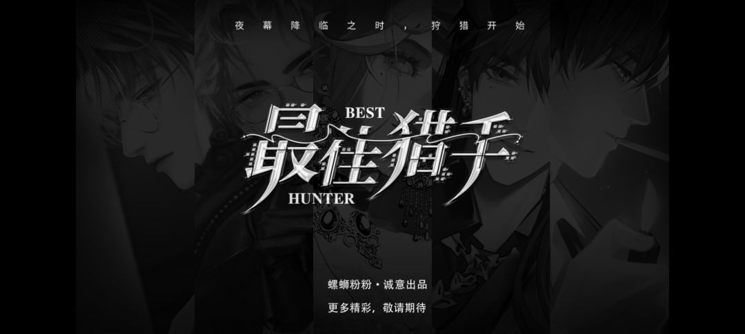 【推荐】最佳猎手截图