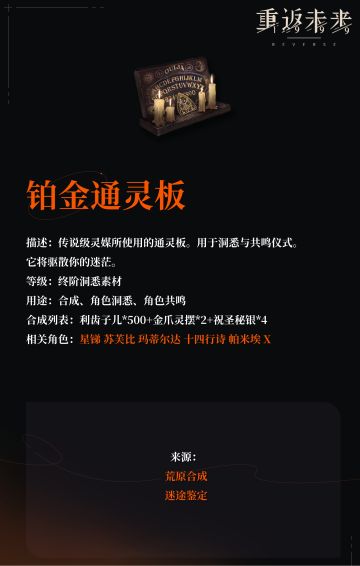 【角色培养素材】铂金通灵板