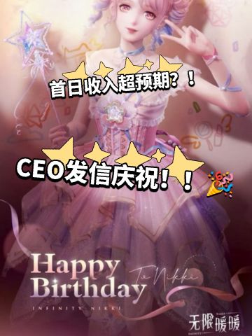 无限暖暖首日PC收入超50%，CEO为暖暖庆生！