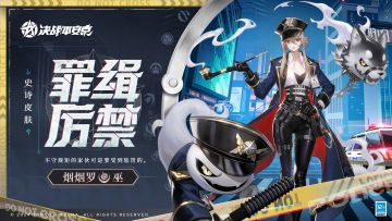 【皮肤展示】烟烟罗全新史诗皮肤「罪缉厉禁」