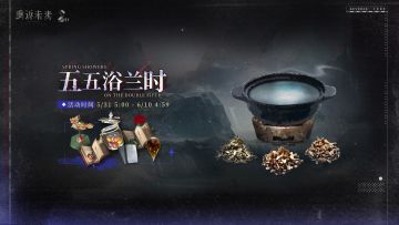 【五五浴兰时】节日活动即将开启！