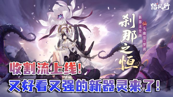 斩杀流核心?!超美新器灵九幽昙·罗刹来了!截图