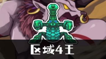 变异副本4王-巨拳蝎