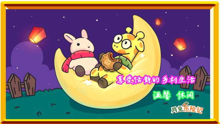 和小兔子一起体验温馨的生活,冲刷自己的疲惫截图
