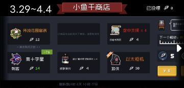 元气骑士未来三周的小鱼干商店