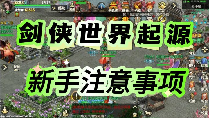剑侠世界起源，新手开服攻略截图