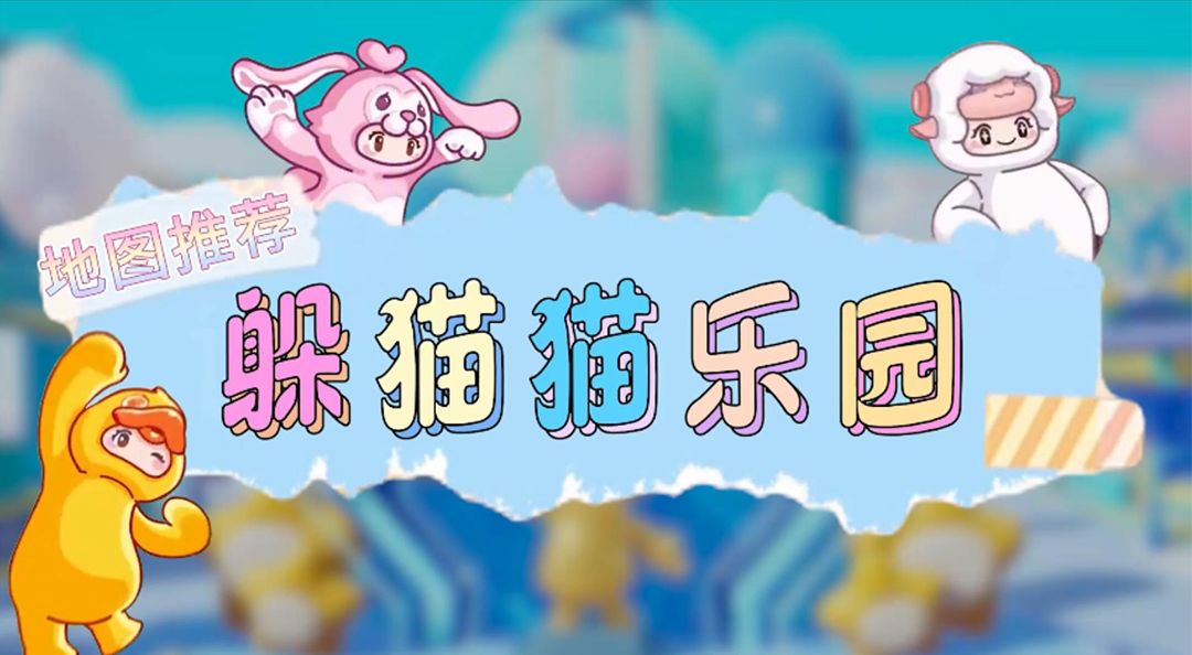 元梦娱乐研究所—乐园藏哪儿？截图