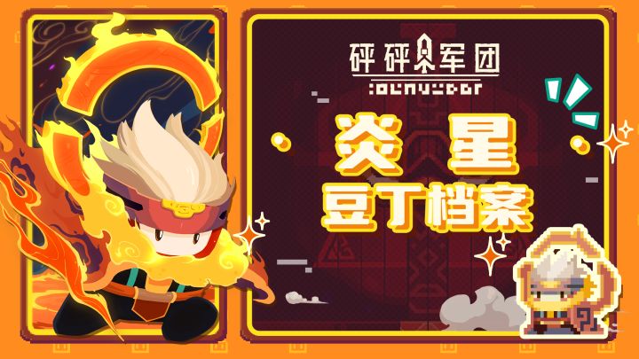 【豆丁档案】炎星:我是不善于处理正面冲突的截图