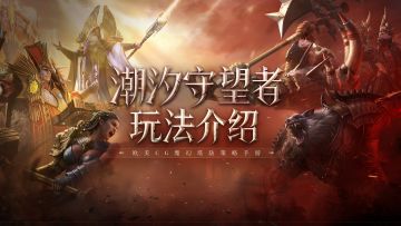 玩法PV-「以我为塔 荡尽魔潮」