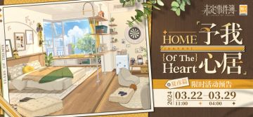 予我心居·夏彦篇丨完成任务可得活动纪念徽章、绻恋之蕊等奖励！