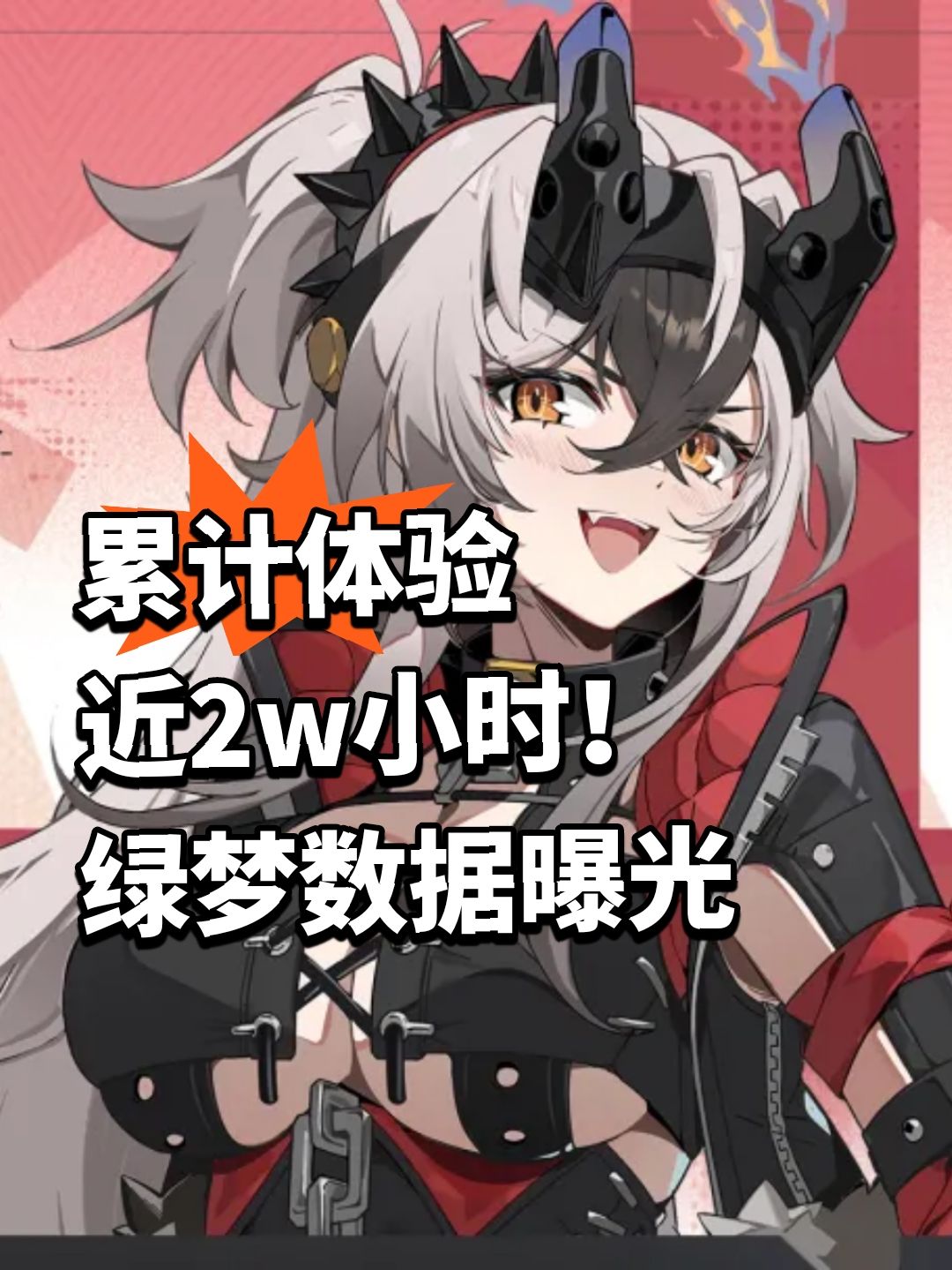 累计体验近2w小时!绿梦数据曝光 1