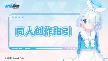 《蔚蓝档案》同人创作指引v1.0