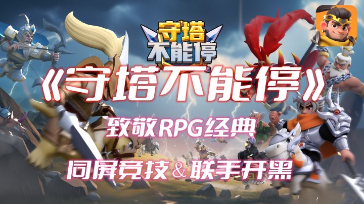 《守塔不能停》肉鸽塔防&多人联机,塔防游戏不再是单机玩家的专属!截图