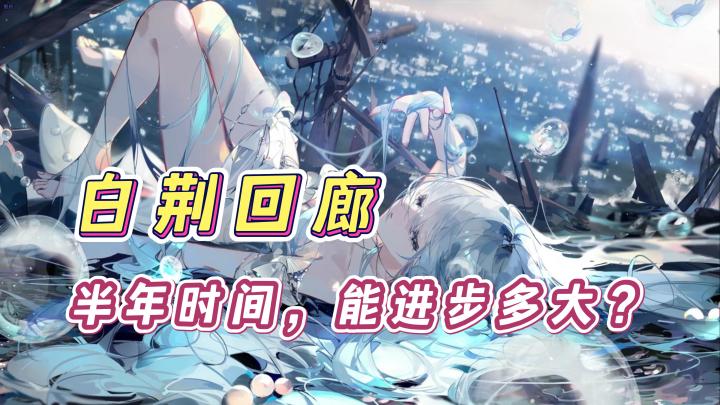 【乐园巡夏庆典】这真的是当初玩的白荆回廊吗?半周年变化太大了截图