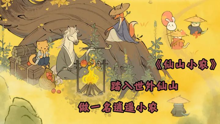 《仙山小农》​踏入世外仙山，做一名逍遥小农截图