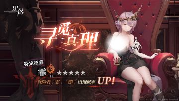 特定招募 「寻觅真理」开启！