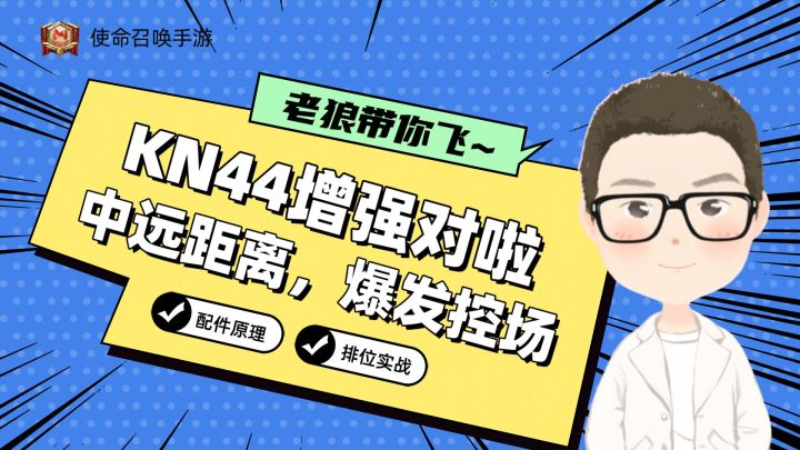 CODM丨KN44新春版本，总算增强对地方啦！截图