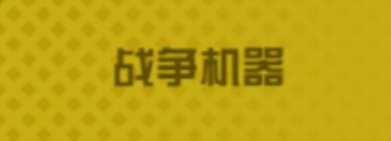 王权天幕重武陆军机械流／战争机器流