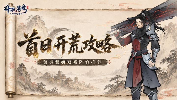 斗帝攻略 | 开服第一天必看!萧炎、紫妍阵容推荐截图