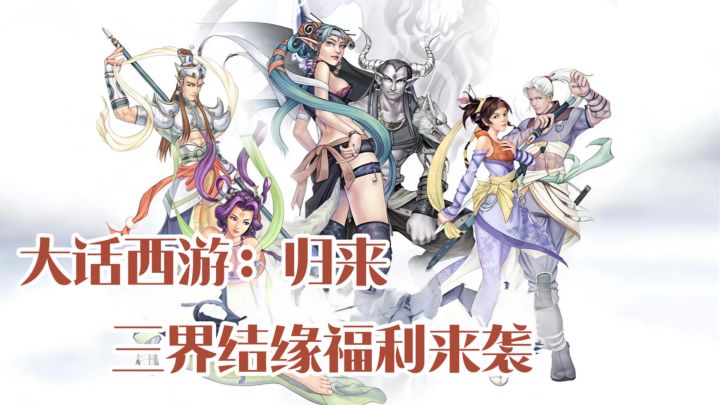 大话西游:归来 三界结缘福利来袭截图