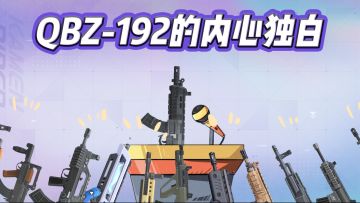 QBZ-192的内心独白