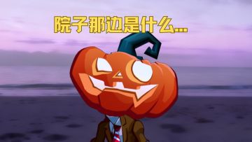 院子那边是什么...