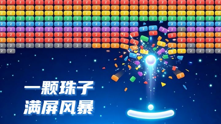 一颗弹珠开局,叠道具后清完整屏砖块!截图