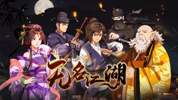 【已结束】齐聚无名，共度中秋