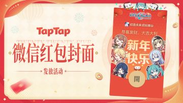 🎉《初音未来：缤纷舞台》TapTap 专属红包封面即将发放