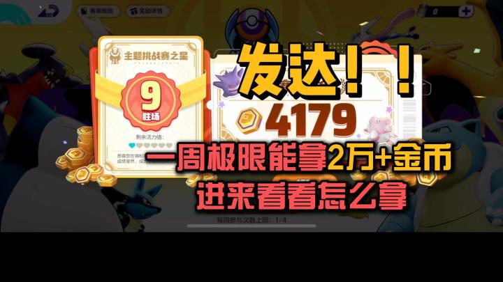 一周2万+金币 全图鉴不是梦截图
