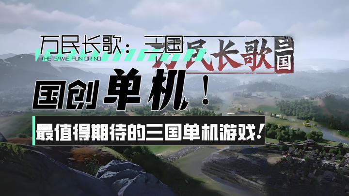 【万民长歌:三国】国创单机!最值得期待的三国单机游戏!截图