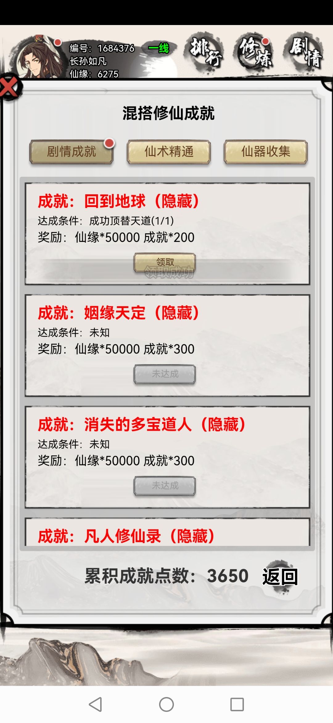 混搭修仙回到地球成就所需条件气运36顶替天道截图