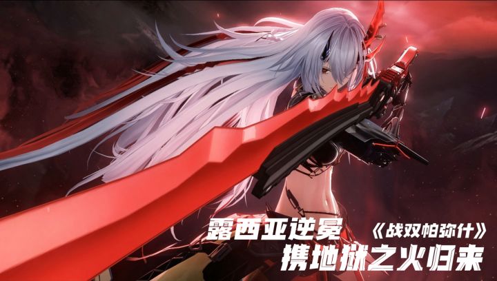 《战双帕弥什》新版本福利多到懵,露西亚·逆冕带地狱之火归来!截图
