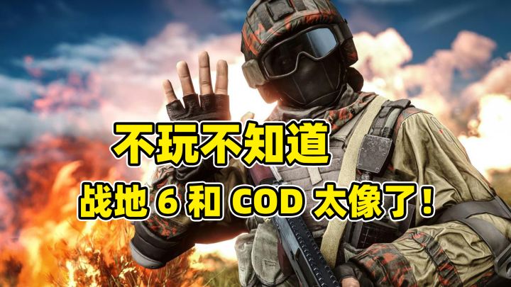 不玩不知道,《战地6》和《使命召唤》太像了!截图